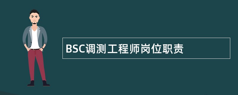 BSC调测工程师岗位职责