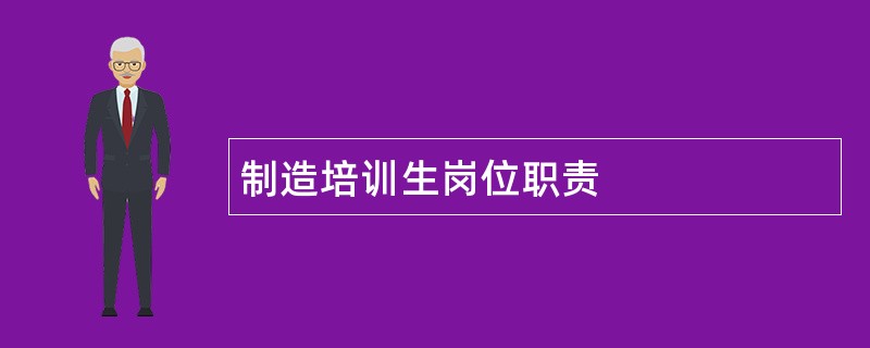 制造培训生岗位职责