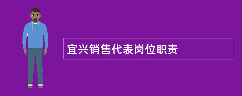 宜兴销售代表岗位职责