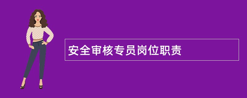 安全审核专员岗位职责