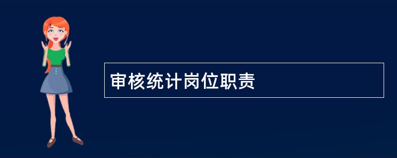 审核统计岗位职责