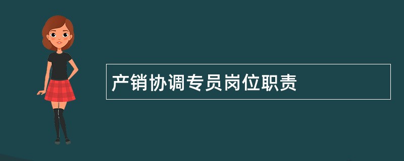 产销协调专员岗位职责