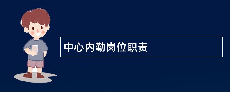 中心内勤岗位职责