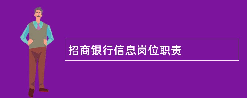 招商银行信息岗位职责