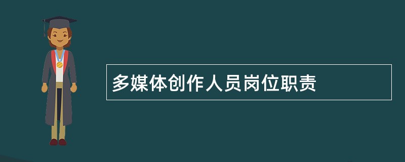 多媒体创作人员岗位职责