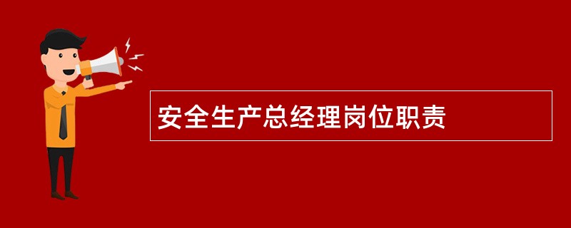 安全生产总经理岗位职责