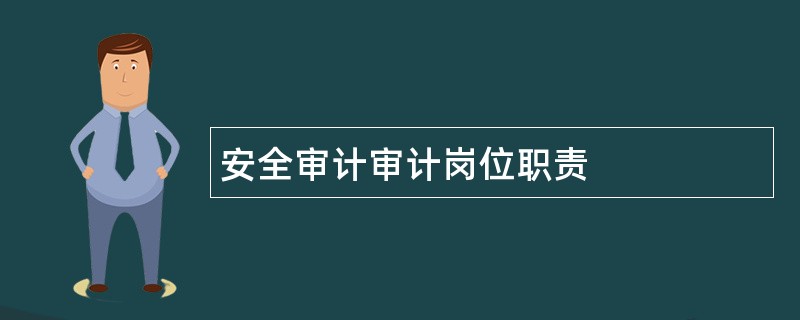 安全审计审计岗位职责