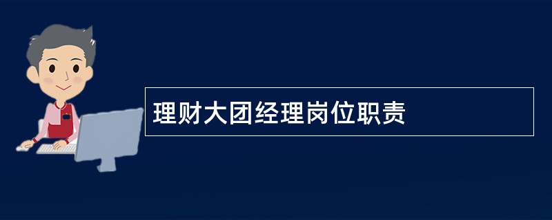 理财大团经理岗位职责