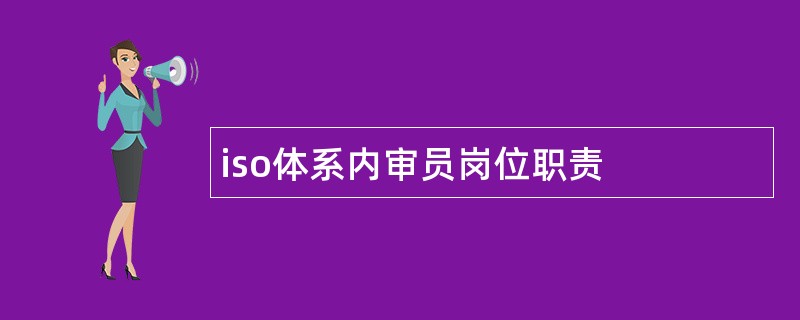 iso体系内审员岗位职责