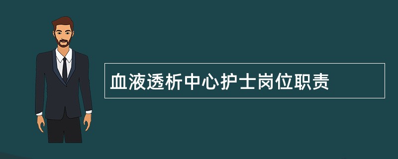 血液透析中心护士岗位职责