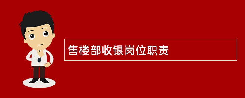 售楼部收银岗位职责