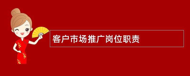 客户市场推广岗位职责