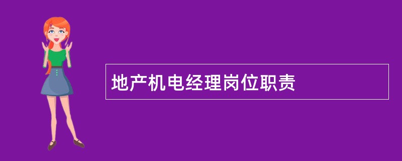 地产机电经理岗位职责