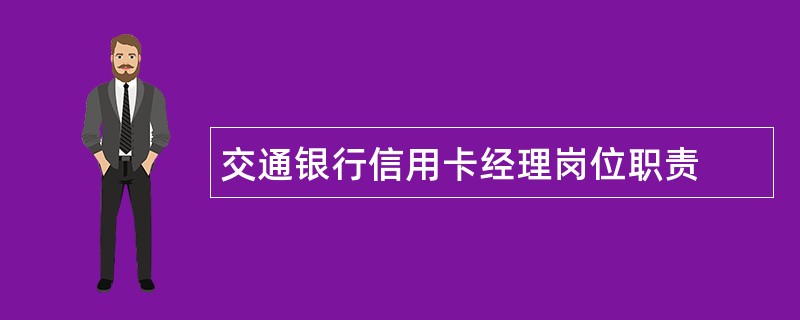 交通银行信用卡经理岗位职责