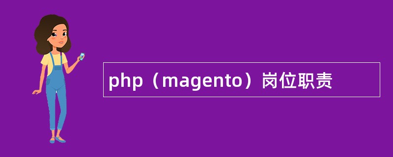 php（magento）岗位职责