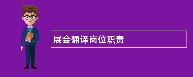 展会翻译岗位职责