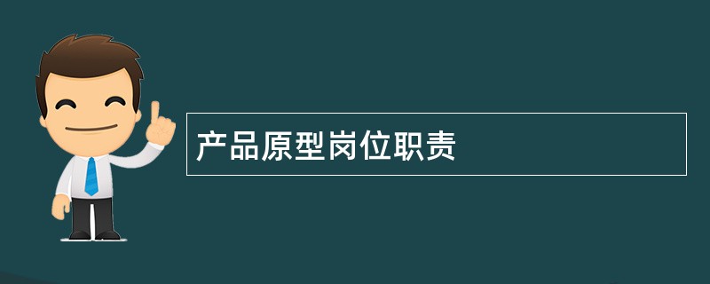 产品原型岗位职责