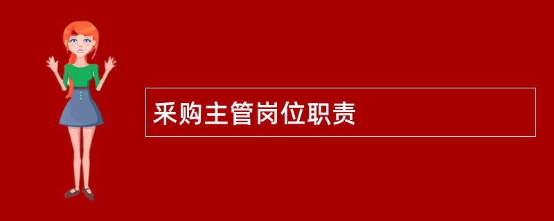 釆购主管岗位职责