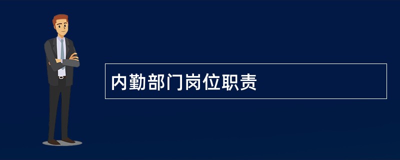 内勤部门岗位职责