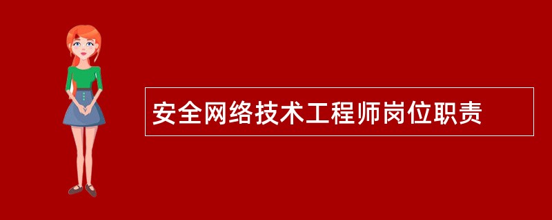 安全网络技术工程师岗位职责