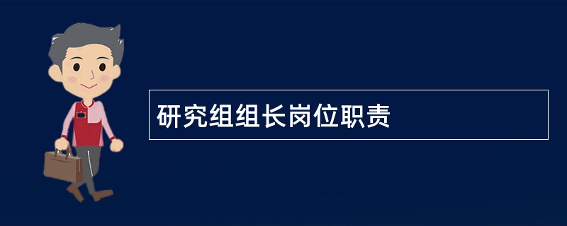 研究组组长岗位职责