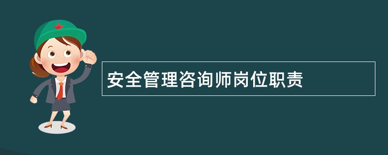 安全管理咨询师岗位职责