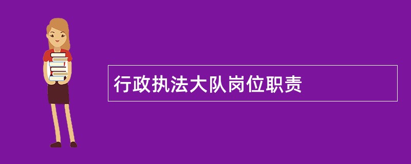 行政执法大队岗位职责