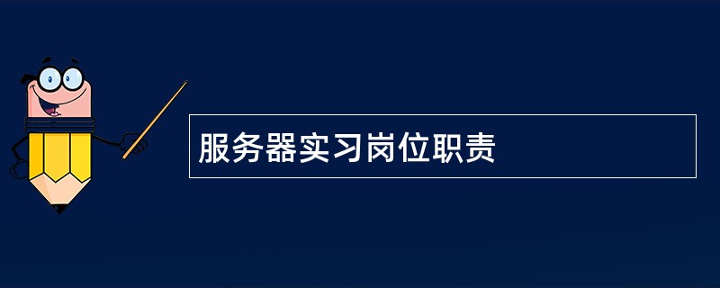 服务器实习岗位职责