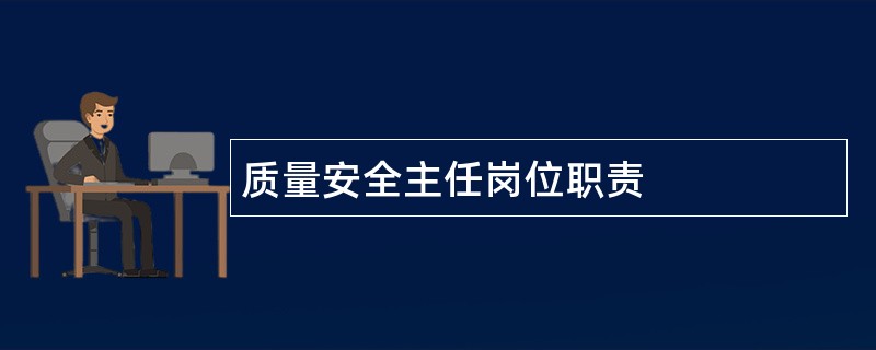 质量安全主任岗位职责