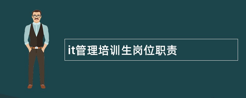 it管理培训生岗位职责