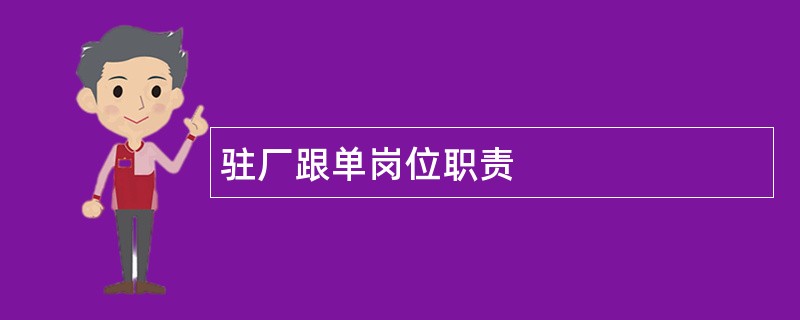 驻厂跟单岗位职责