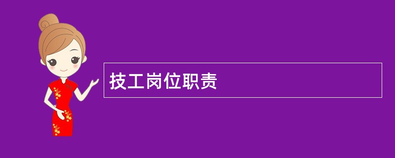 技工岗位职责