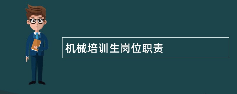 机械培训生岗位职责