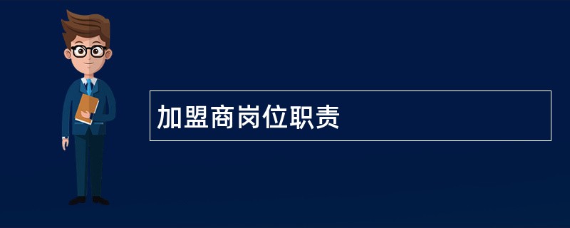 加盟商岗位职责