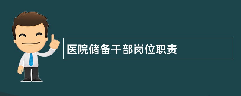 医院储备干部岗位职责