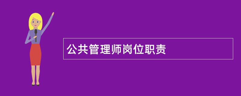 公共管理师岗位职责