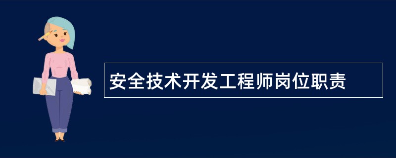 安全技术开发工程师岗位职责