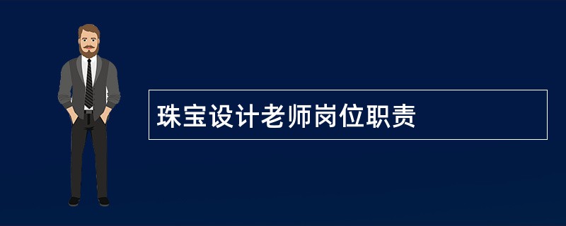 珠宝设计老师岗位职责