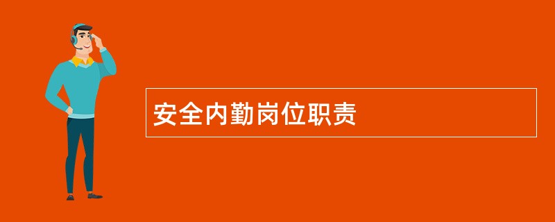 安全内勤岗位职责