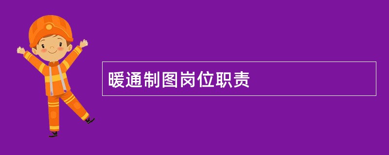 暖通制图岗位职责