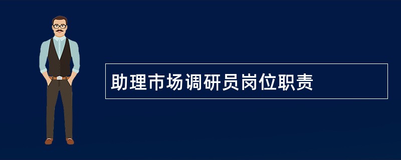 助理市场调研员岗位职责