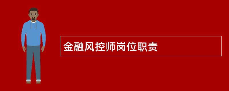 金融风控师岗位职责