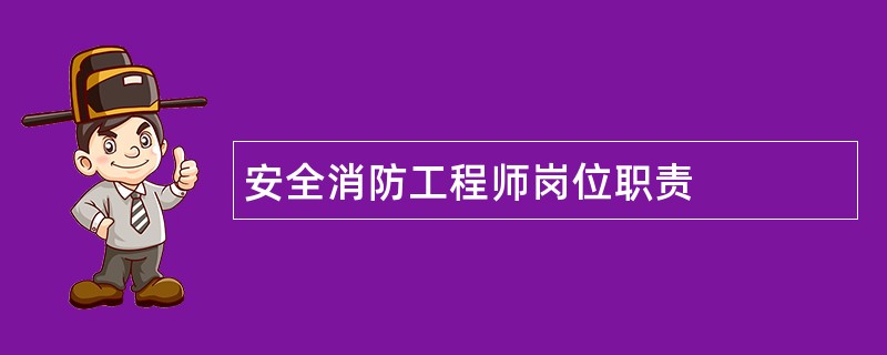 安全消防工程师岗位职责