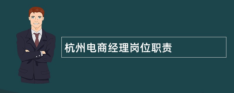 杭州电商经理岗位职责