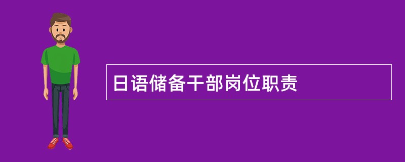 日语储备干部岗位职责