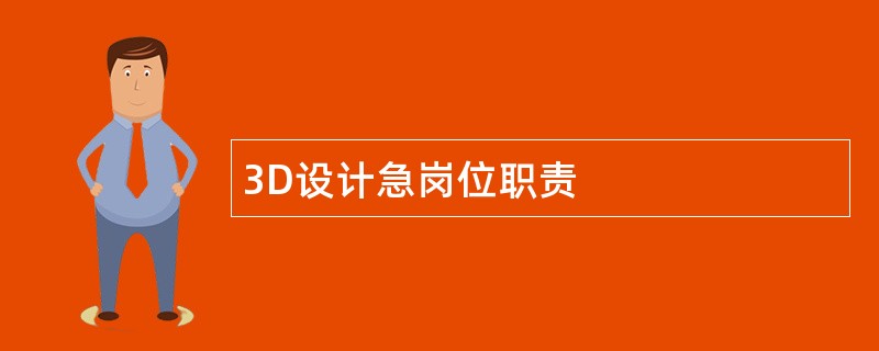 3D设计急岗位职责