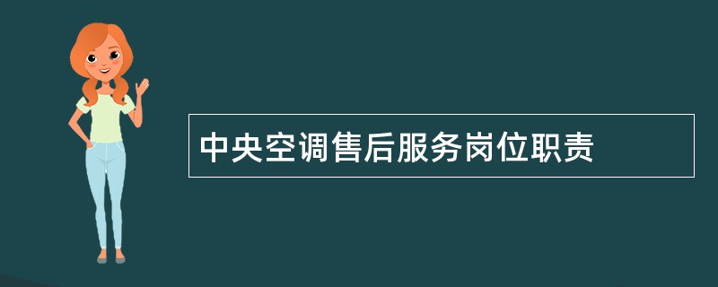 中央空调售后服务岗位职责