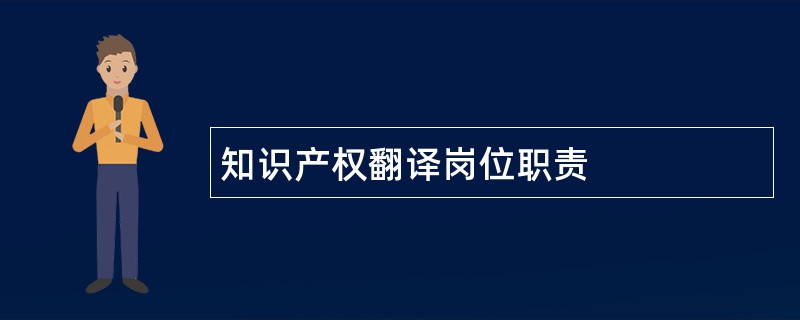 知识产权翻译岗位职责