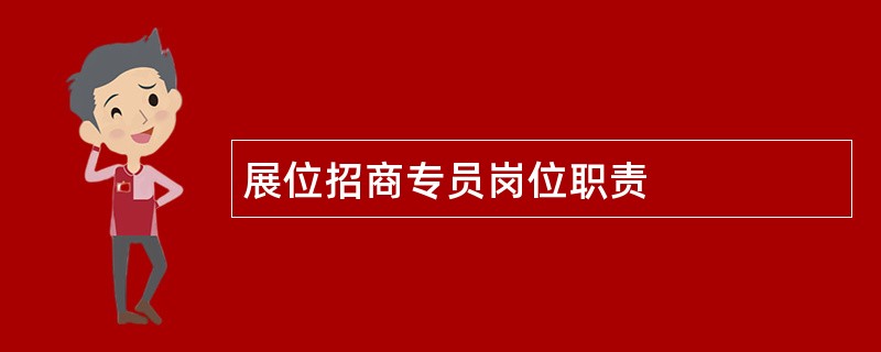 展位招商专员岗位职责