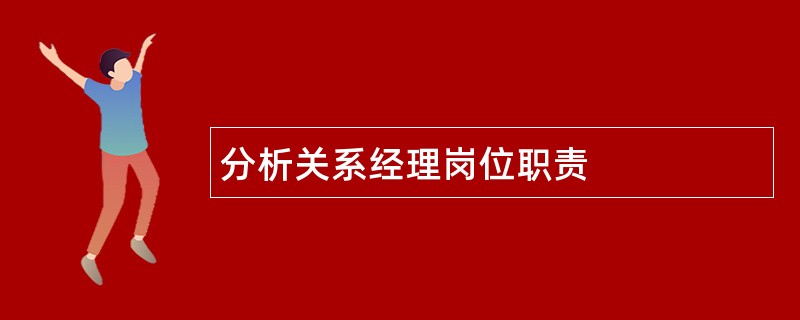 分析关系经理岗位职责